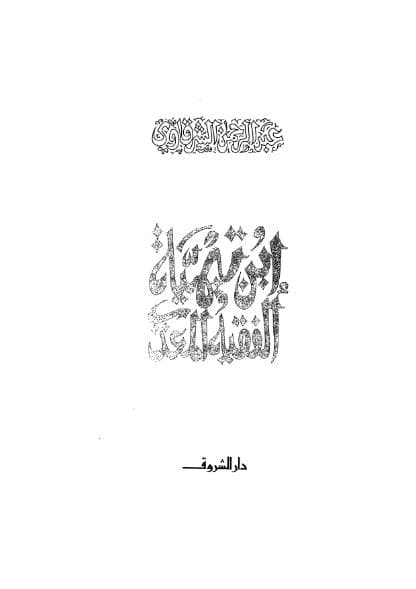 ابن تيمية الفقية المعذب