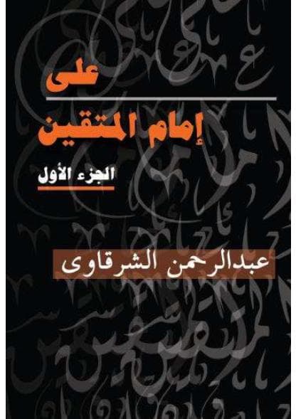 علي إمام المتقين (الجزء الأول)