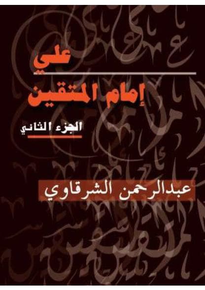 علي إمام المتقين (الجزء الثاني)