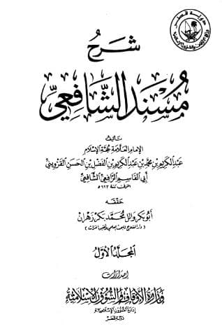 شرح مسند الشافعي (الجزء الأول)