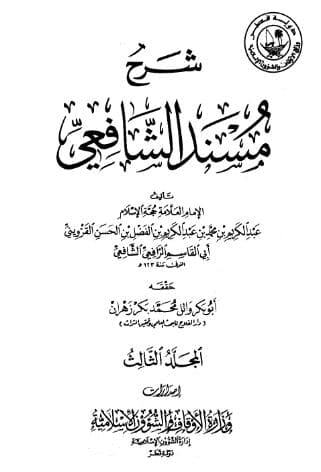 شرح مسند الشافعي (الجزء الثالث)