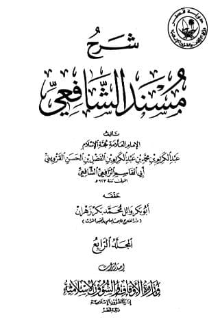 شرح مسند الشافعي (الجزء الرابع)
