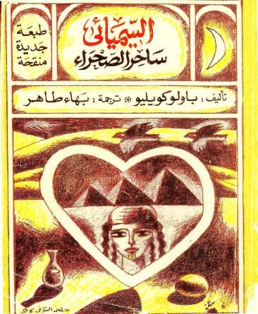ساحر الصحراء 