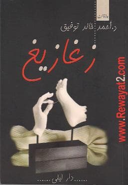 زغازيغ