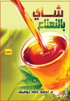 شاي بالنعناع