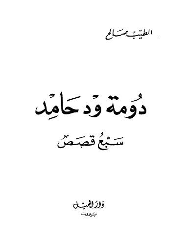 دومة ود حامد
