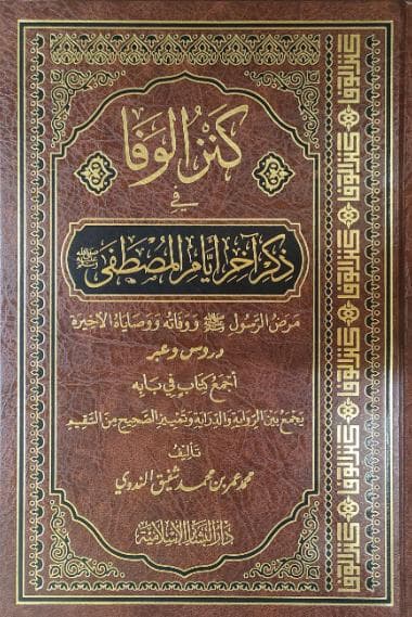 كنز الوفا في ذكر آخر أيام المصطفى