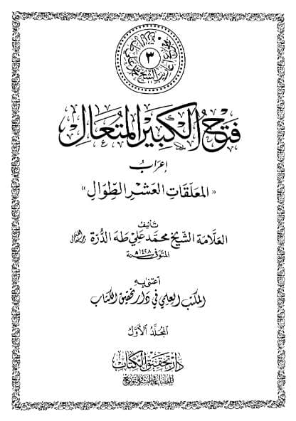 فتح الكبير المتعال إعراب المعلقات العشر الطوال (الجزء الأول)