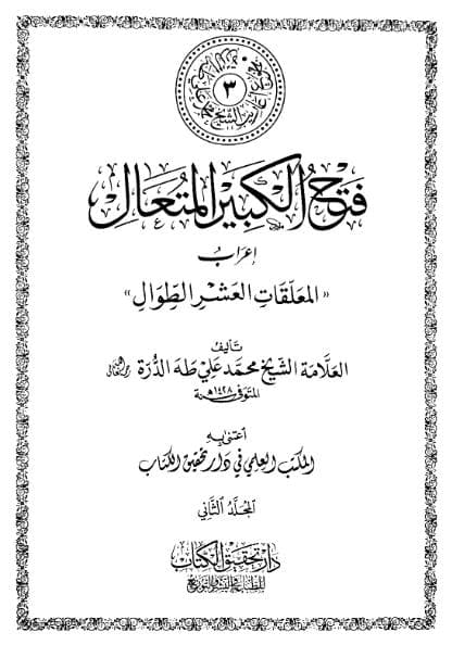 فتح الكبير المتعال إعراب المعلقات العشر الطوال (الجزء الثاني)
