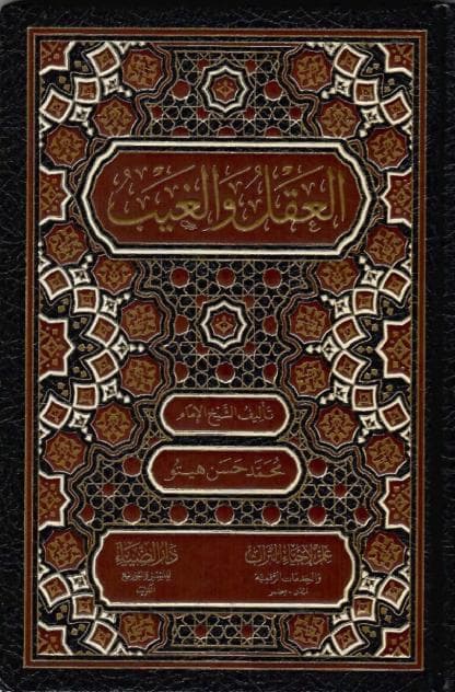 العقل والغيب