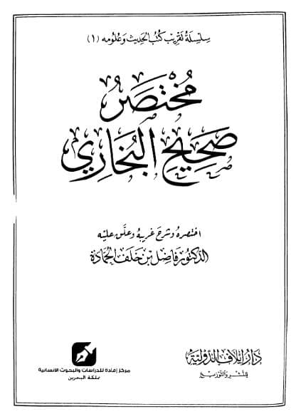 مختصر صحيح البخاري