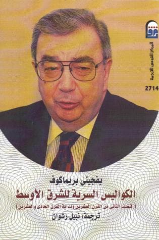 الكواليس السرية للشرق الأوسط