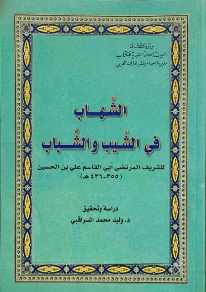 الشهاب في الشيب والشباب