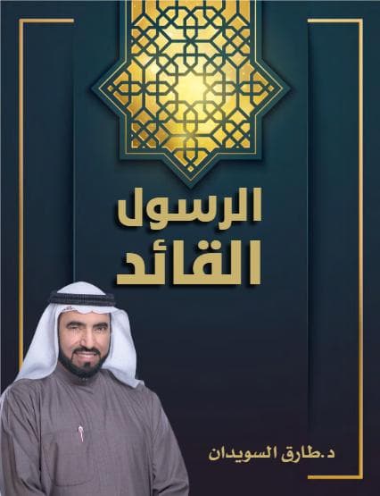 الرسول القائد