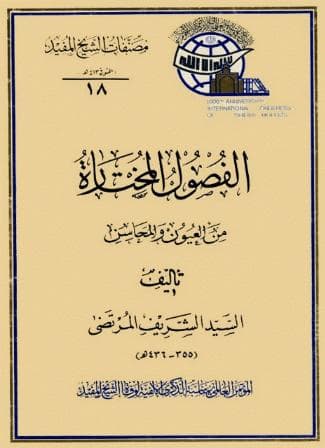الفصول المختارة من العيون والمحاسن