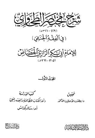 شرح مختصر الطحاوي