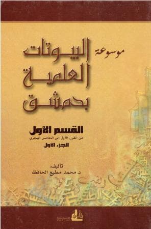 موسوعة البيوتات العلمية بدمشق (الجزء الأول)