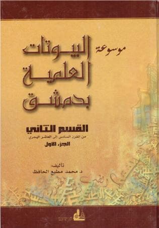 موسوعة البيوتات العلمية بدمشق (الجزء الثالث)