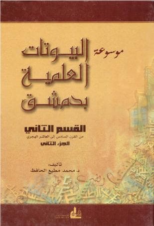 موسوعة البيوتات العلمية بدمشق (الجزء الرابع)