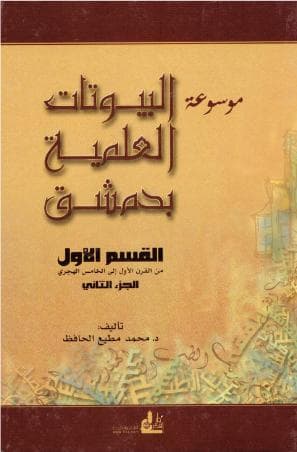 موسوعة البيوتات العلمية بدمشق (الجزء الثاني)