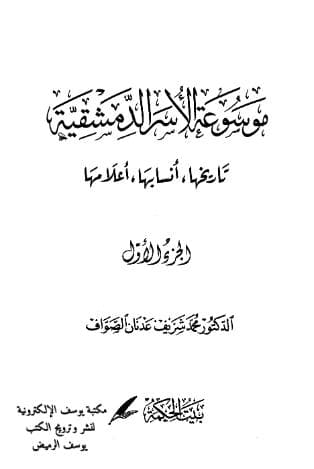 موسوعة الأسر الدمشقية (تاريخها، أنسابها، أعلامها) الجزء الأول