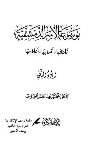 موسوعة الأسر الدمشقية (تاريخها، أنسابها، أعلامها) الجزء الأول