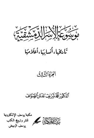 موسوعة الأسر الدمشقية (تاريخها، أنسابها، أعلامها) الجزء الثالث