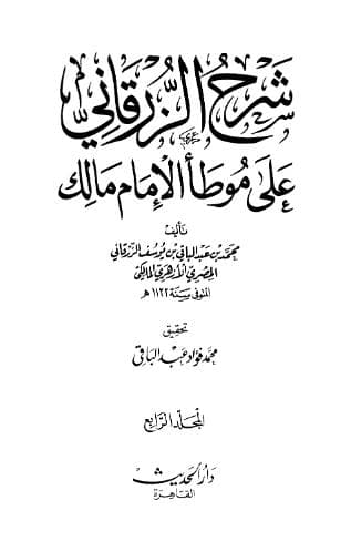 شرح الزرقاني على موطأ الإمام مالك (الجزء الرابع)