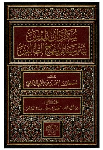 سكردان المفتين (الجزء الأول)