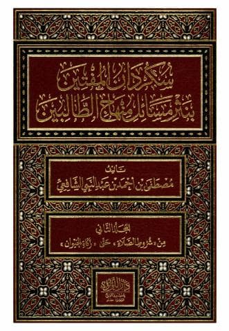 سكردان المفتين (الجزء الثاني)