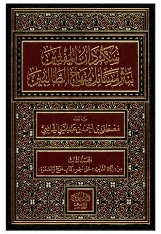 سكردان المفتين (الجزء الثالث)