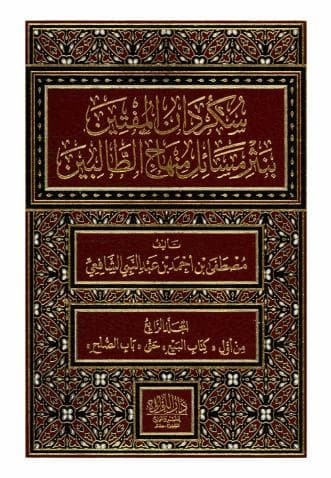 سكردان المفتين (الجزء الرابع)
