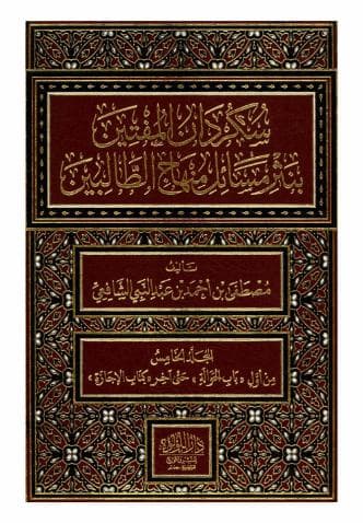 سكردان المفتين (الجزء الخامس)