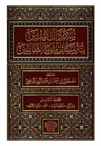 سكردان المفتين (الجزء السادس)