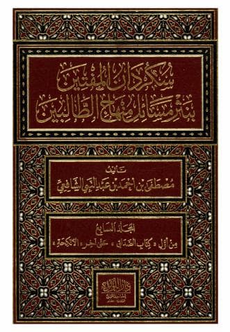سكردان المفتين (الجزء السابع)