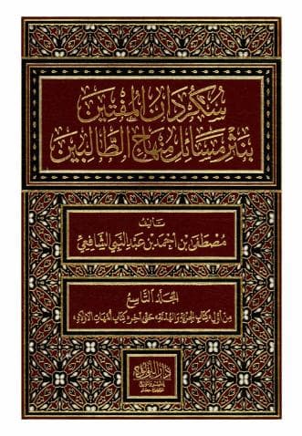 سكردان المفتين (الجزء التاسع)