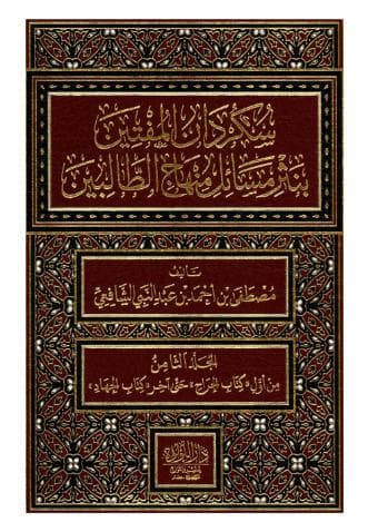 سكردان المفتين (الجزء الثامن)