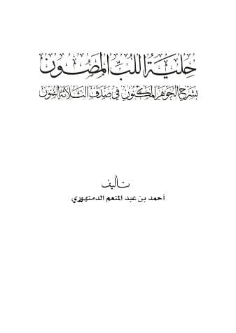 حلية اللب المصون بشرح الجوهر المكنون