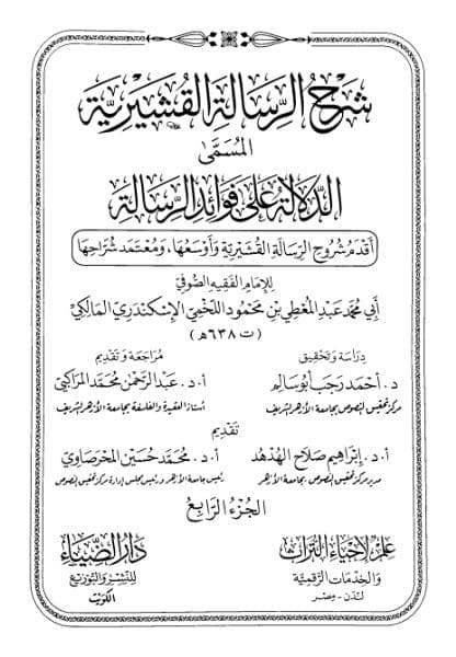 الدلالة على فوائد الرسالة (الجزء الرابع)