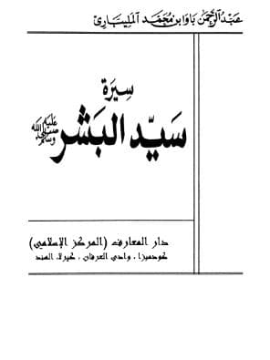 سيرة سيد البشر