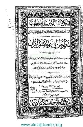نثر المرجان في رسم نظم القرآن (الجزء الأول)