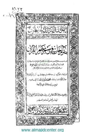 نثر المرجان في رسم نظم القرآن (الجزء الثاني)
