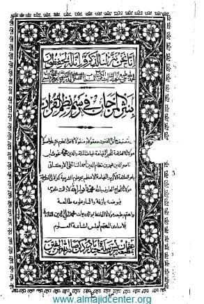 نثر المرجان في رسم نظم القرآن (الجزء الثالث)