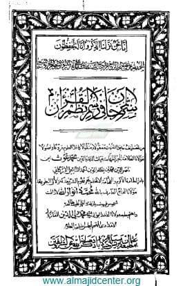 نثر المرجان في رسم نظم القرآن (الجزء الرابع)