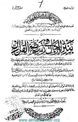 نثر المرجان في رسم نظم القرآن (الجزء السادس)