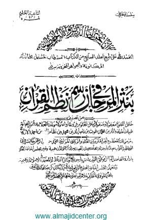 نثر المرجان في رسم نظم القرآن (الجزء السابع)