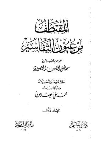 المقتطف من عيون التفاسير (الجزء الأول)