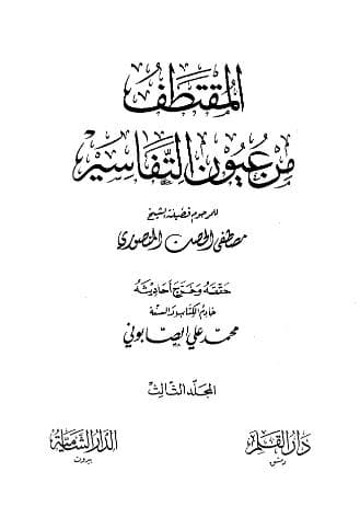 المقتطف من عيون التفاسير (الجزء الثالث)