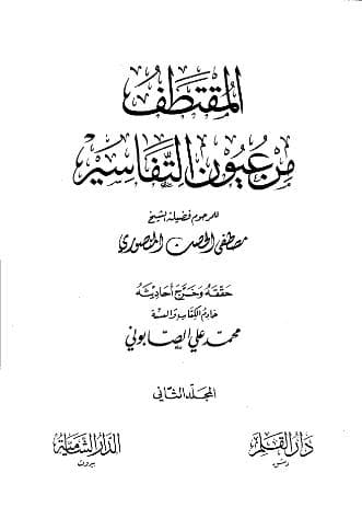 المقتطف من عيون التفاسير (الجزء الثاني)