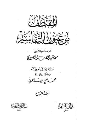 المقتطف من عيون التفاسير (الجزء الرابع)